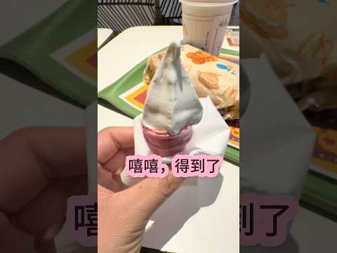拿到了‼️还是很开心的。。? #麦当劳 #迷你 #冰淇淋 thumbnail
