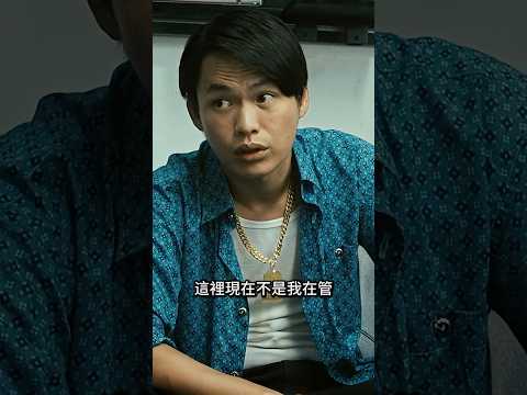 “混黑道講的事義氣，你替我蹲局子，我就養你後半生” #shorts #movie #movieclips #電影 #香港電影 thumbnail