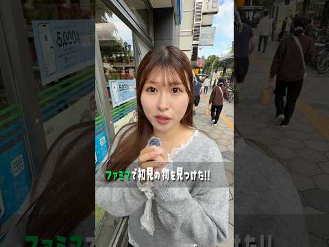 金曜日はファミマのこれが安くなるらしい... #shorts thumbnail