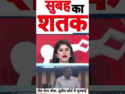 NEET Paper Leak Controversy : नीट पेपर लीक, सुप्रीम कोर्ट में सुनवाई | #ytshorts #neetpaperleak2026 thumbnail