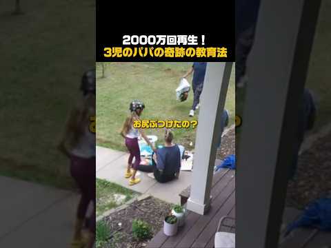 2000万再生！パパの叱り方 #しつけ #パパ育児 #家族の日常 #感動動画 thumbnail