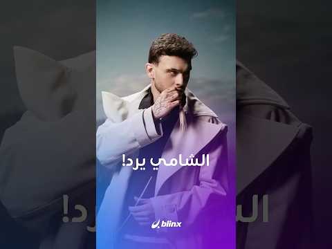 الشامي يترفّع عن مقاضاة من اتهمته بأنه كان على علاقة معها بل وكانت حاملاً بتوأم منه! thumbnail