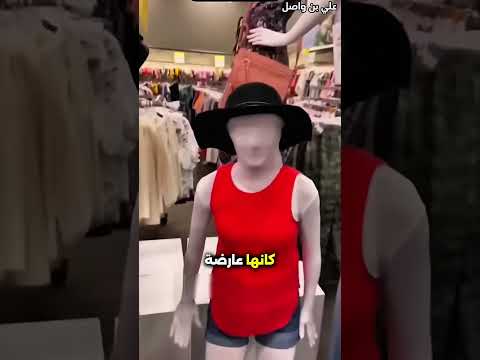 هذه المرأة تشتري ملابسها من المتجر...!#shorts #shortvideo #shortsfeed #اسلاميات thumbnail
