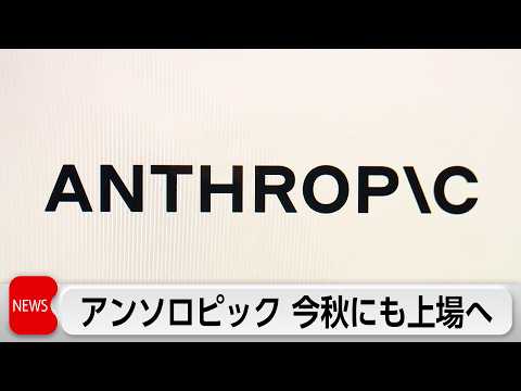 アンソロピックがIPO申請　今秋にも上場見通し　時価総額は約154兆円 thumbnail