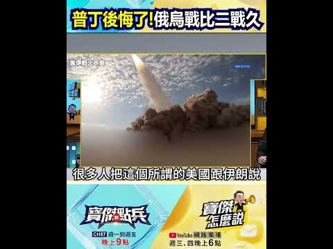 「普丁絕對後悔了」！俄烏戰打得比二戰久 台灣防禦條件遠勝伊朗！？@TaiwanLBJnews   #shorts thumbnail