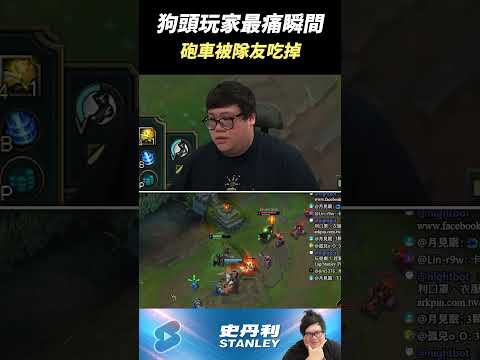 【Stanley】狗頭玩家最痛的瞬間  砲車被隊友吃掉.... 15！ thumbnail