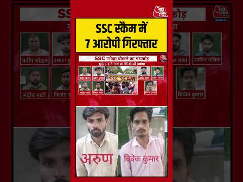 Greater Noida: SSC स्कैम में 7 आरोपी गिरफ्तार #sscexam #sscsacm #shorts #viral #aajtakdigital thumbnail