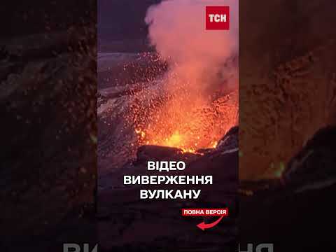 Аж дуж перехоплює від цього відео! Виверження вулкану! thumbnail