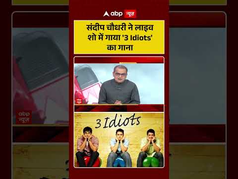 Sandeep Chaudhary : संदीप चौधरी ने लाइव शो में गाया '3 Idiots' का गाना  |  #PaperLeakScam #AllIsWell thumbnail