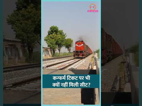 Indian Railway ने कंफर्म टिकट होने पर भी यात्री को सीट नहीं दी, कोर्ट ने जुर्माना लगाया #shorts thumbnail