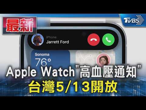Apple Watch「高血壓通知」 台灣5/13開放｜TVBS新聞 @TVBSNEWS01 thumbnail