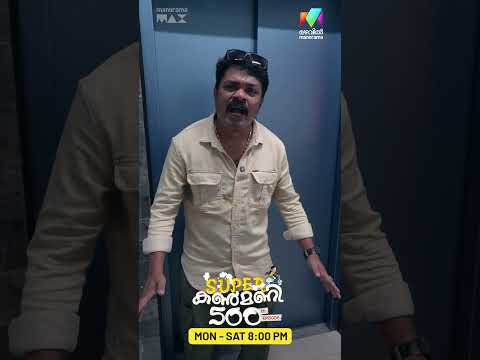 എന്താ... വീഴാൻ പാടില്ലേ ? | #superkanmani #500episodes #bts thumbnail