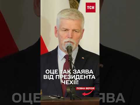 Петр Павел закликав НАТО “ПОКАЗАТИ ЗУБИ” РОСІЇ! thumbnail