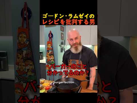 ゴードン・ラムゼイのレシピを批判する男 thumbnail