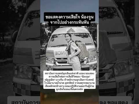 อาลัย น้องจูน เจ้าพนักงานการแพทย์ #ข่าววันนี้ #กระแส #รถฉุกเฉิน thumbnail