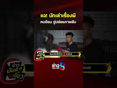 นักเล่าเรื่องผี คบซ้อน ขู่ปล่อยภาพลับ | ข่าวมันส์เขี้ยว | SHORTS CLIP | ข่าวช่อง8 thumbnail