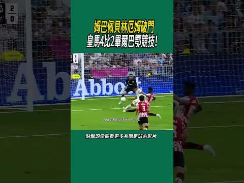 姆巴佩貝林厄姆破門，皇馬4比2畢爾巴鄂競技！#體育#足球 thumbnail