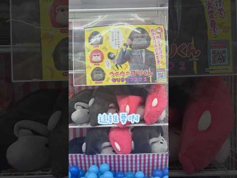 日本夾娃娃機放這種大猩猩頭套？真的有人會去夾嗎？ thumbnail