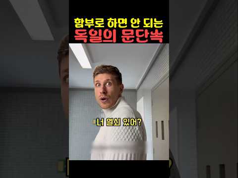 함부로 하면 안 되는 독일의 문단속 thumbnail