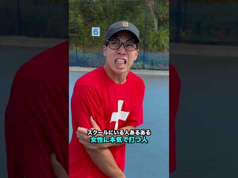 100%スクールにいる癖の強いヤツら【テニス】#Shorts thumbnail