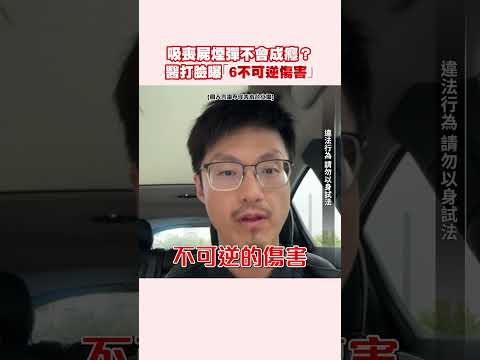 吸喪屍煙彈不會成癮？醫打臉曝「6不可逆傷害」 #shorts @ChinaTimes thumbnail