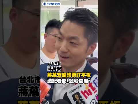 蔣萬安備詢緊盯平板　遭記者問1題秒開溜？｜民視新聞｜ thumbnail