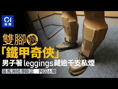 【01秒看新聞】雙腳變「鐵甲奇俠」落馬洲抵港　海關揭藏千支私煙　49歲男囚6周｜01新聞｜落馬洲｜私煙｜海關｜走私｜判囚 thumbnail