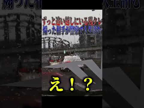【超スカッと】あわや大事故！？煽る残クレアルファード、相手がまさかの覆面パトカーで人生詰んでしまう???#shorts thumbnail