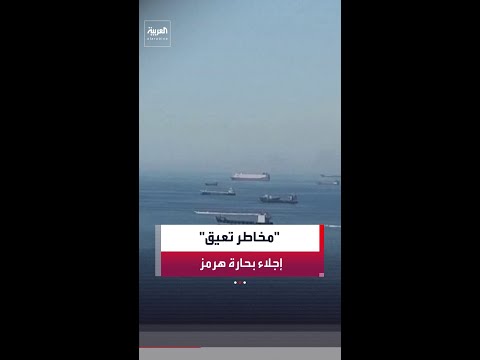 المنظمة البحرية الدولية: إجلاء آلاف البحارة العالقين في مضيق هرمز ما زال يشكل مخاطرة thumbnail
