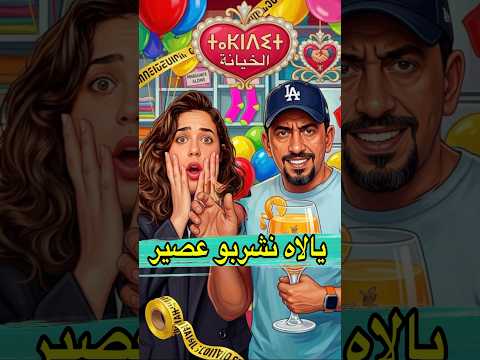 خطيبتي شداتني لكن الحقيقة مصيبة #shorts #viral #المغرب #funny #zyadcomedy #comedy #ضحك #كوميديا #lol thumbnail