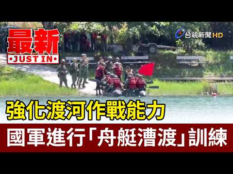 強化渡河作戰能力 國軍進行「舟艇漕渡」訓練【最新快訊】 thumbnail