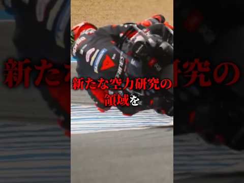 MotoGPの新たな空力パーツ#motogp #shorts #ショート thumbnail