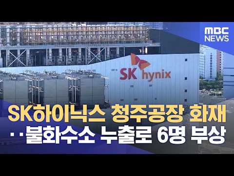 SK하이닉스 청주공장 화재‥불화수소 누출로 6명 부상 (2026.06.01/뉴스외전/MBC) thumbnail