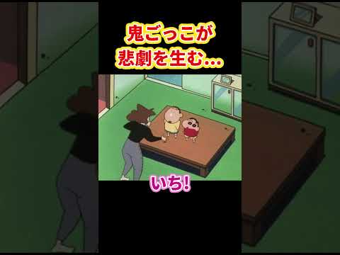 鬼ごっこが悲劇を生む...『ボーちゃんと鬼ごっこだゾ』#クレヨンしんちゃん #野原しんのすけ #野原みさえ #野原ひろし #野原ひまわり #爆笑 thumbnail