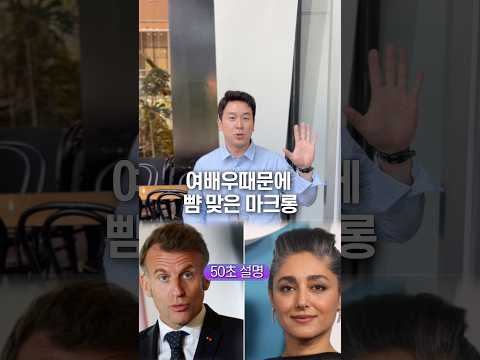 여배우때문에 뺨 맞은 마크롱, 50초 안에 설명하기 thumbnail