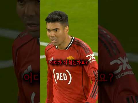 카세미루, 피엘 vs 라리가? thumbnail