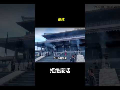 嬴政#冷知识#涨知识 thumbnail