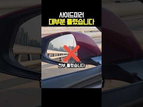 사이드미러 대부분 틀렸습니다 thumbnail