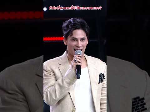 ทำไมเรื่องแรกพี่ซีเป็นนางเอกหรอ #ร้องข้ามกำแพง #TheWallSong thumbnail