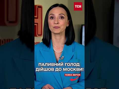 ДЕФІЦИТ вже в МОСКВІ! Росіянам обмежили продаж бензину та дизелю! thumbnail