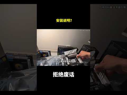 安装说明？#冷知识 #涨知识 thumbnail