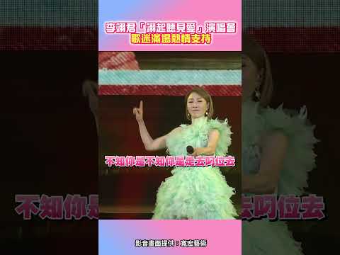 李翊君「翊起聽見愛」演唱會 歌迷滿場熱情支持 @ChinaTimes #shorts #高雄 #熱情 #雨蝶 #期許 #李翊君 #演唱 thumbnail