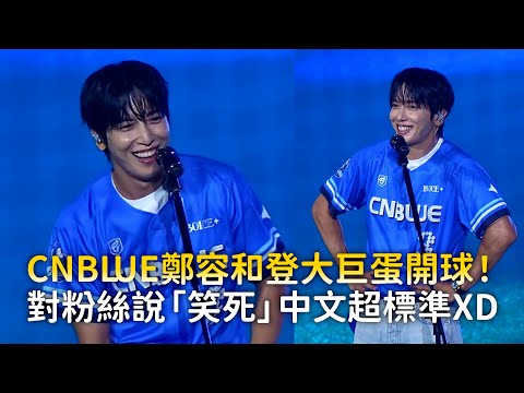 CNBLUE鄭容和登大巨蛋開球！對粉絲說「笑死」中文超標準XD thumbnail