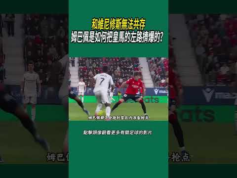 和維尼修斯無法共存！姆巴佩是如何把皇馬的左路擠爆的？#體育#足球 thumbnail
