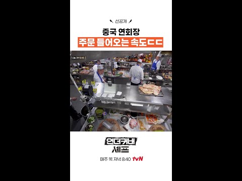 [선공개] 주문 폭주에 멘붕 온 정지선? ㄷㄷ #언더커버셰프 thumbnail