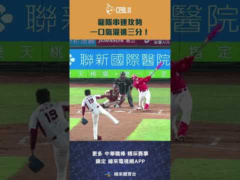 #CPBL 龍隊三局上串連攻勢 一口氣灌進三分！#味全龍 #樂天桃猿 #中華職棒 #shorts thumbnail