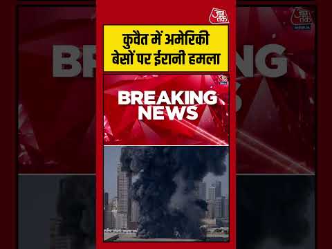 Kuwait में America के बेसों पर Iran का हमला #breakingnews #kuwait #america #iranwar #shorts #aajtak thumbnail