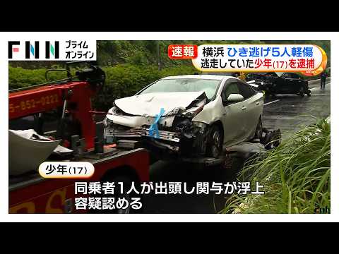 横浜市で8台絡む事故　無免許運転の17歳少年を逮捕　5人軽傷、現場から逃走か（2026年05月23日） thumbnail