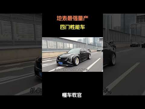 地表最强量产四门性能车  #汽车 #汽車 #汽车知识 thumbnail