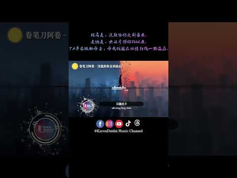 没能陪你走到最后，遗憾是无法参与你的以后。#卷笔刀阿卷 #没能陪你走到最后 #MeiNengPeiNiZouDaoZuiHou KarenDaidaiMusicChannel thumbnail